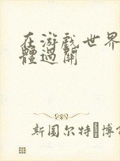 在游戏世界靠身体过关