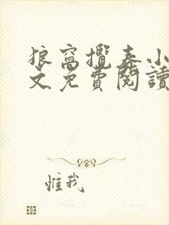 狼窝揽春小说全文免费阅读笔趣阁最新章节