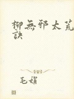 柳无邪太荒吞天诀