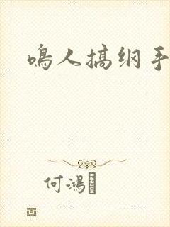 鸣人搞纲手封面