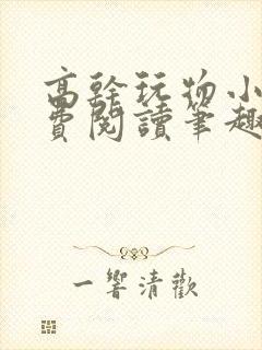 高干玩物小说免费阅读笔趣阁