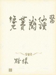 绝世小仙医全文免费阅读