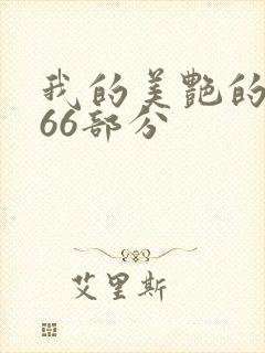 我的美艳的岳第66部分封面