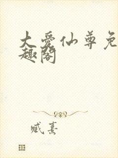 大爱仙尊免费笔趣阁