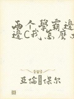 两个学霸边做题边C我怎么办