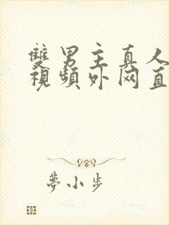 双男主真人素材视频外网直接看