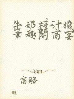 牛奶榨汁机po笔趣阁商宴清