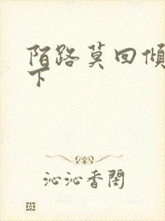 陌路莫回倾尽天下