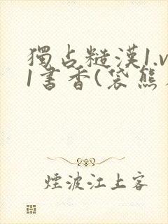 独占糙汉1.v1书香(袋熊布丁)小说