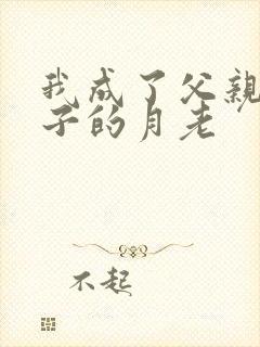 我成了父亲和妻子的月老