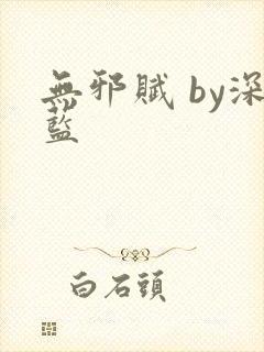 无邪赋 by深蓝封面