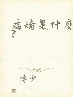 病娇是什么意思?