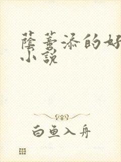 荫蒂添的好舒服小说