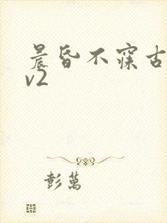 晨昏不寐古言1v2