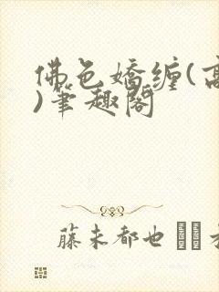 佛色娇缠(高干)笔趣阁