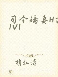 司令娇妻H高干1V1封面