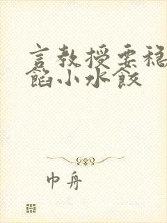 言教授要稳住肉馅小水饺