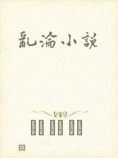 乱沦小说