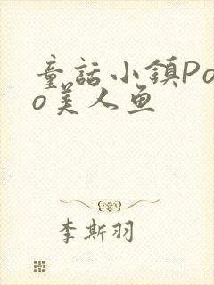 童话小镇Popo美人鱼