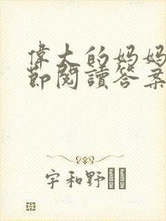 伟大的妈妈35节阅读答案