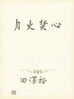 月火焚心封面