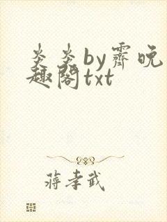 炎炎by霁晚笔趣阁txt