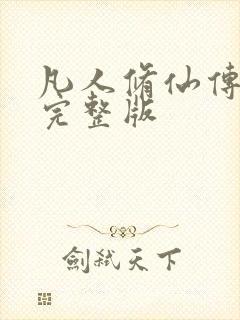 凡人修仙传小说完整版