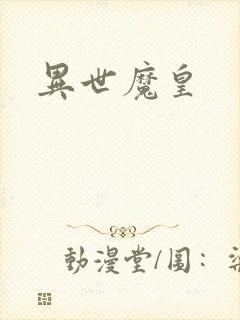 异世魔皇封面