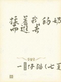 揉着我的奶从后面进去