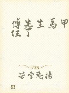 傅先生马甲藏不住了