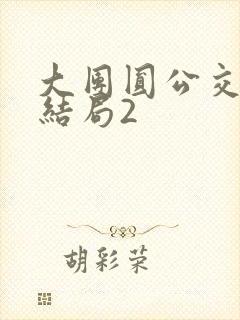 大团圆公交车大结局2