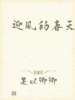 迎风的春天