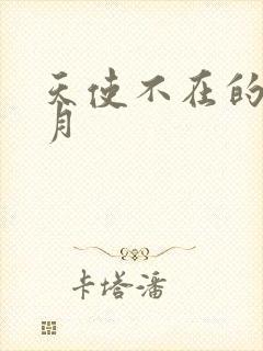 天使不在的12月封面