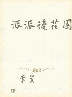 派派后花园封面