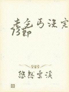 老乞丐没完没了73节封面