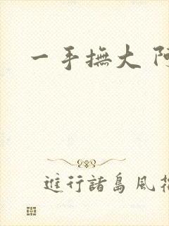 一手抚大 阿司