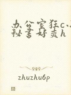 办公室狂c小雪秘书好爽h