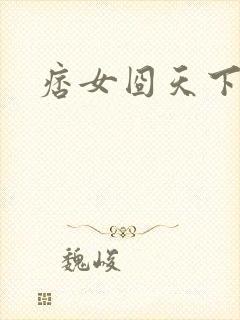 痞女囧天下
