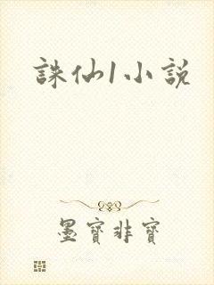 诛仙1小说