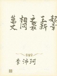 万相之王起点中文网最新章节