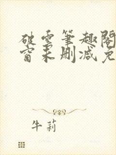 破云笔趣阁无弹窗未删减免费阅读