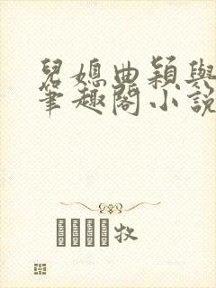 儿媳曲颖与父亲笔趣阁小说