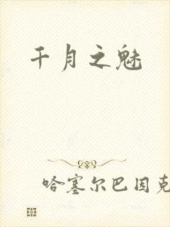千月之魅