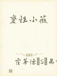变性小薇