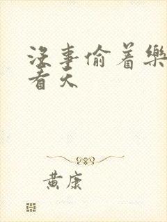 没事偷着乐 爱看天封面