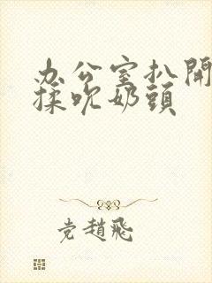 办公室扒开奶罩揉吮奶头