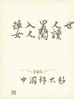 掉入男人世界的女人阅读