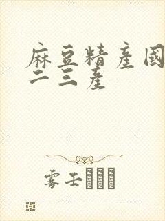 麻豆精产国品一二三产封面