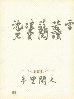 沈浪苏若雪全文免费阅读封面