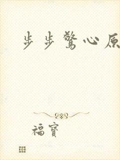 步步惊心原著